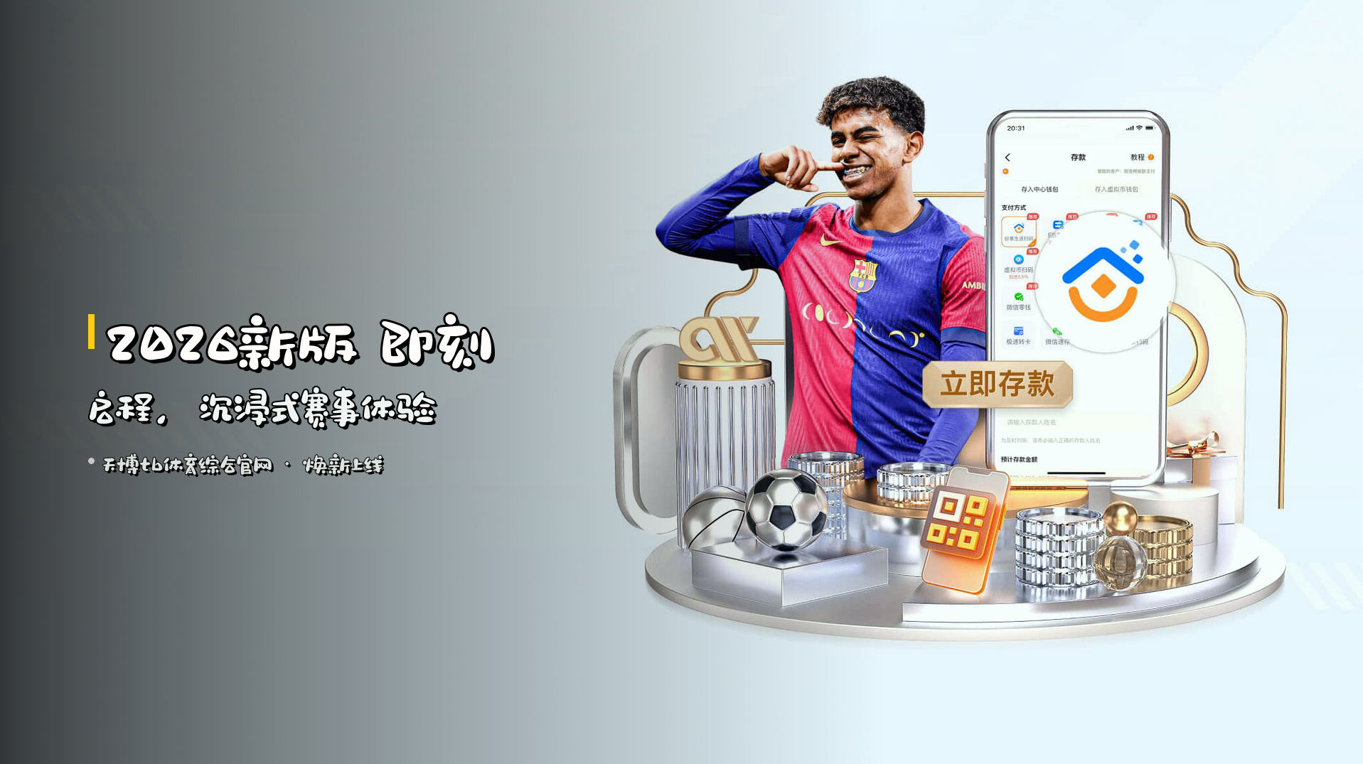 <strong>2026新版</strong> 即刻启程，<br>沉浸式赛事体验